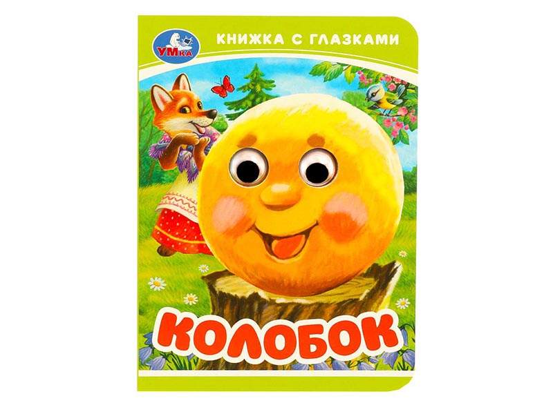Книжка с глазками А6. Колобок