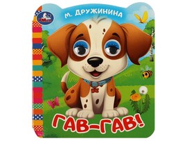 Книжка с цв. глазками А6. Гав-гав! М.В. Дружинина М.В.