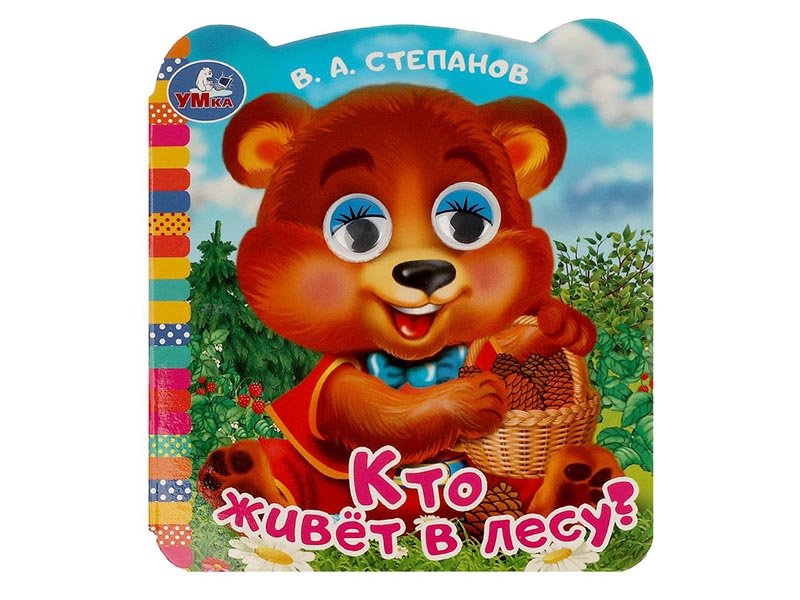 Книжка с глазками. Кто живёт в лесу? В.А.Степанов, 120х130 мм