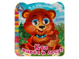 Книжка с глазками. Кто живёт в лесу? В.А.Степанов, 120х130 мм