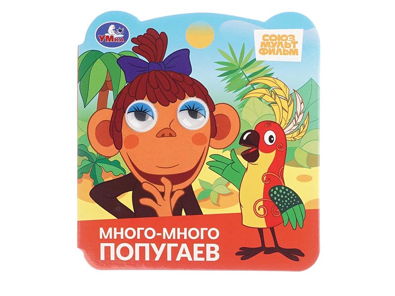 Книжка с глазками. Много-много попугаев, 120х130 мм