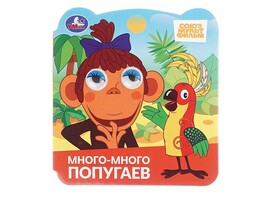 Книжка с глазками. Много-много попугаев, 120х130 мм