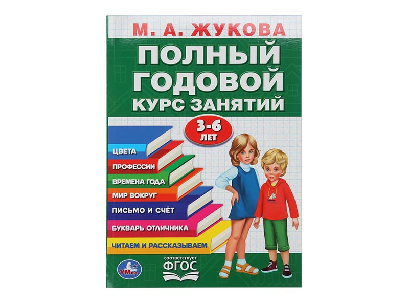 Полный годовой курс занятий 3-6 лет. М.А.Жукова, 205х280 мм