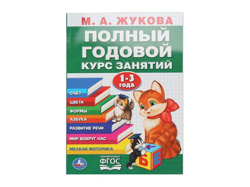 Полный годовой курс занятий 1-3 года. М.А.Жукова, 205х280 мм