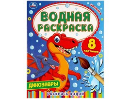 Водная раскраска. Динозавры, 200х250 мм
