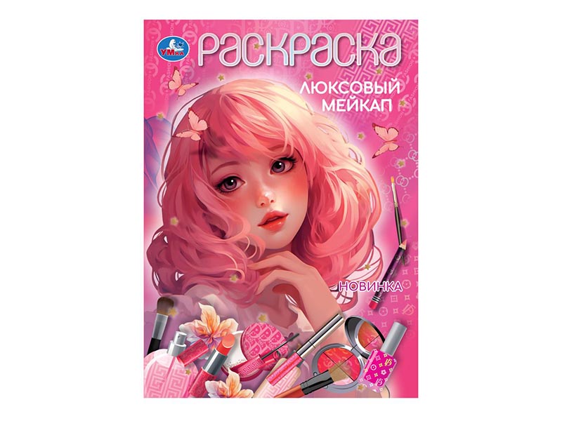 Раскраска А4. Люксовый мейкап