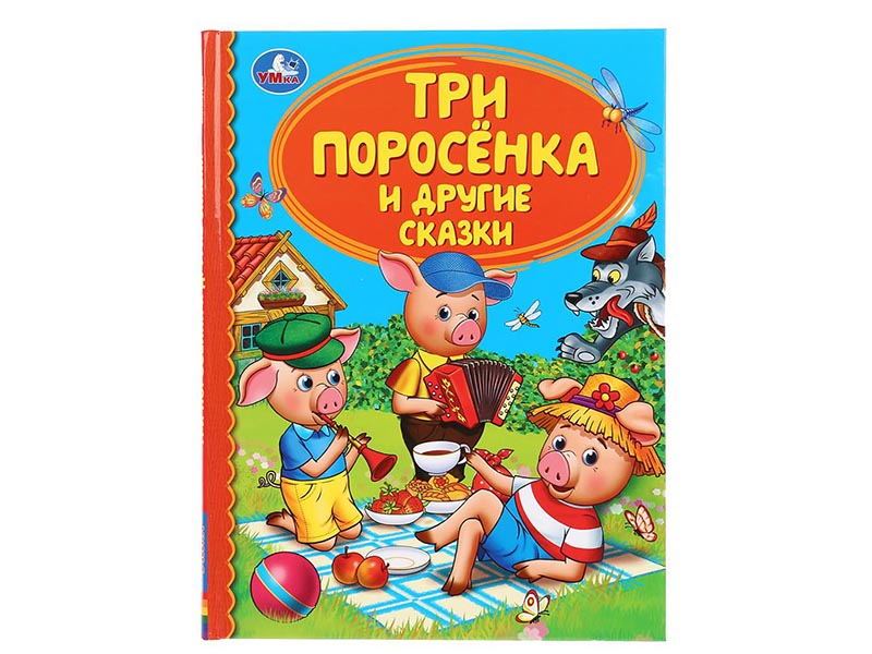 Три поросенка и другие сказки, 165х215 мм