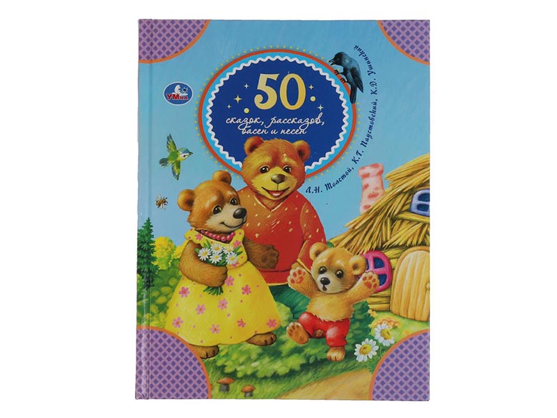 50 сказок, рассказов, басен и песен. Л.Толстой, К.Паустовский и др.