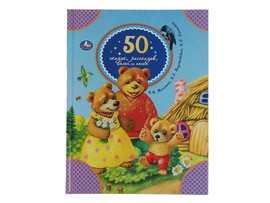 50 сказок, рассказов, басен и песен. Л.Толстой, К.Паустовский и др.