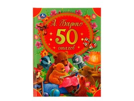 50 стихов. А. Барто, 165х215 мм