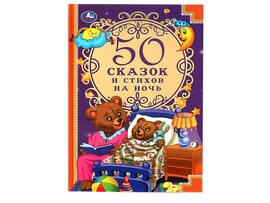50 сказок и стихов на ночь, 140х215 мм