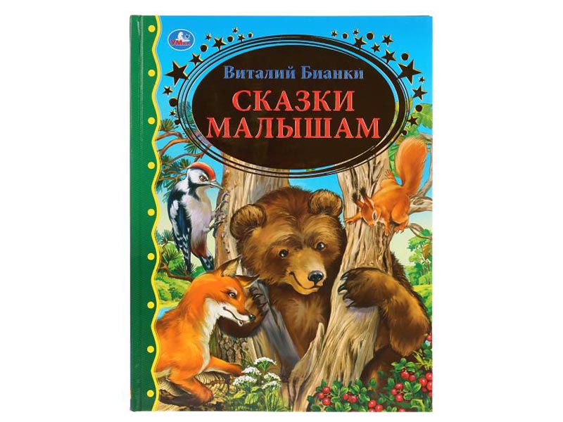 Сказки малышам. В.Бианки, 197х255 мм