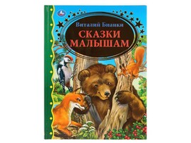 Сказки малышам. В.Бианки, 197х255 мм