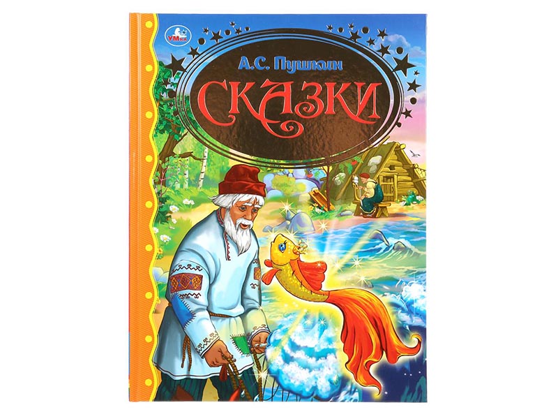 Сказки. А.С.Пушкин, 197х255 мм