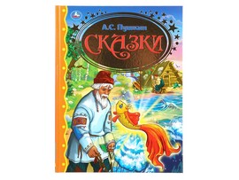Сказки. А.С.Пушкин, 197х255 мм