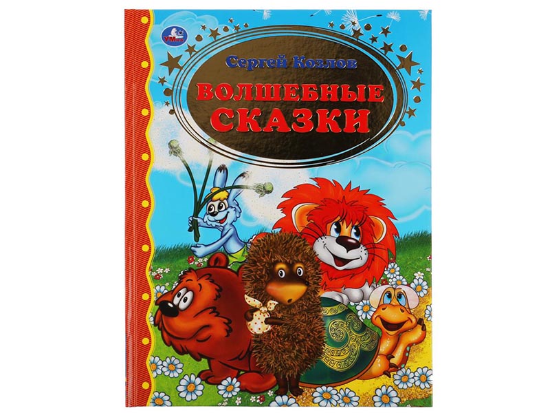 Волшебные сказки. С.Козлов, 197х255 мм