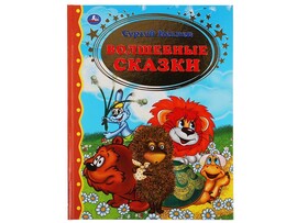 Волшебные сказки. С.Козлов, 197х255 мм