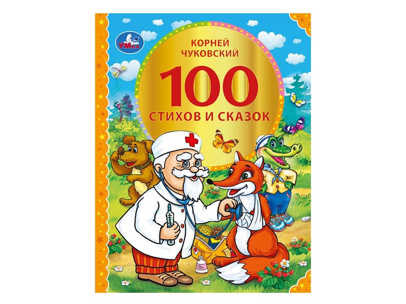 100 стихов и сказок Чуковского, 197х255 мм