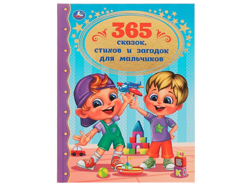 365 сказок, стихов и загадок для мальчиков, 197х255 мм