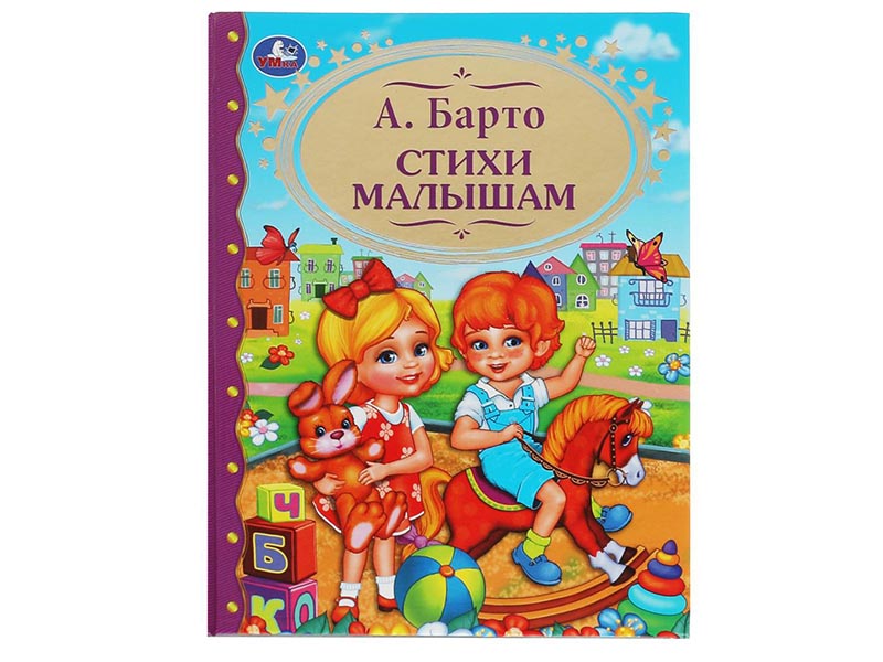 Стихи малышам. А.Барто, 198х255 мм