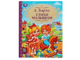 Стихи малышам. А.Барто, 198х255 мм