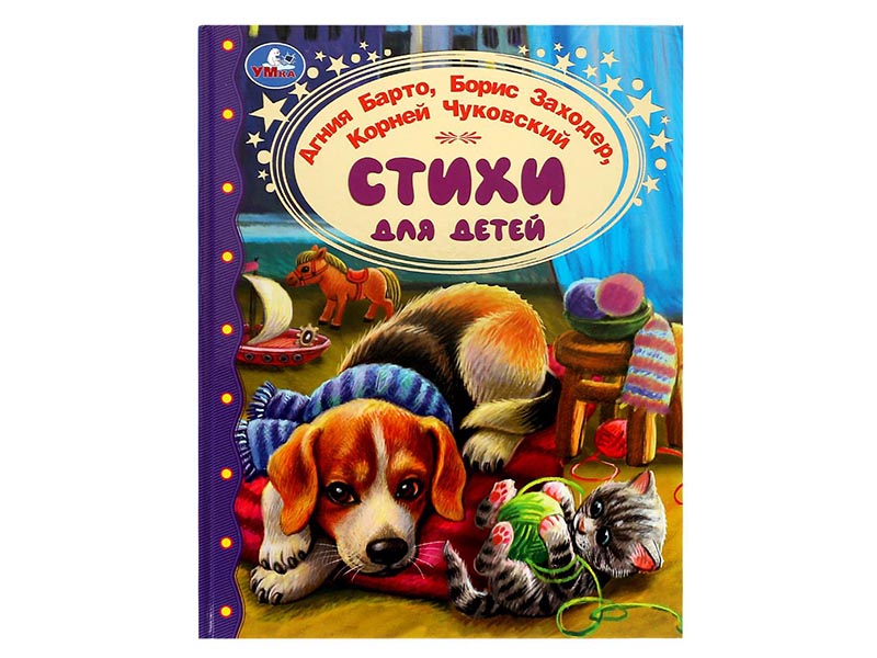 Стихи для детей. А.Барто, Б.Заходер, К.Чуковский, 197х255 мм