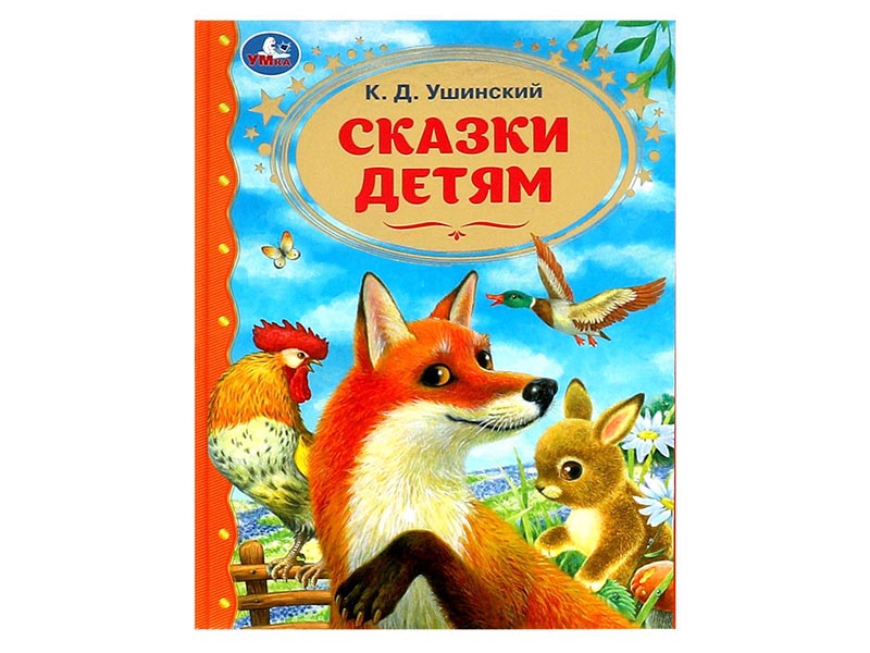 Сказки детям. К.Д.Ушинский, 197х255 мм