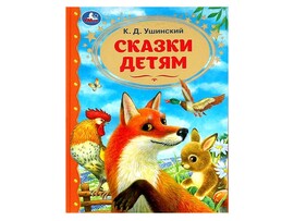 Сказки детям. К.Д.Ушинский, 197х255 мм
