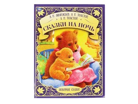 Сказки на ночь. А.Н.Афанасьев, А.Н. Толстой, Л.Н. Толстой, 197х255 мм