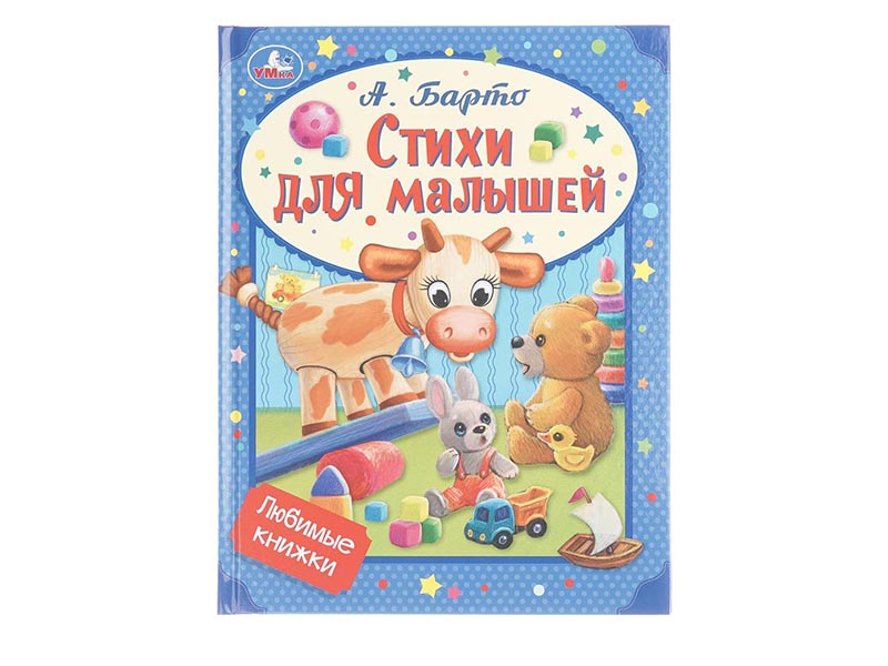 Стихи для малышей. А.Барто. Любимые книжки, 197х255 мм