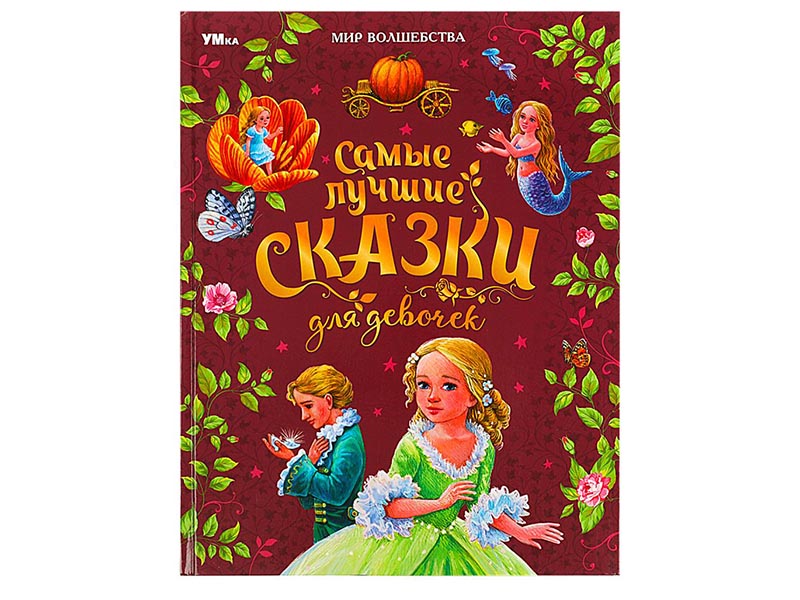 Самые лучшие сказки для девочек. Ш.Перро и др., 197х255 мм