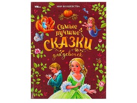 Самые лучшие сказки для девочек. Ш.Перро и др., 197х255 мм