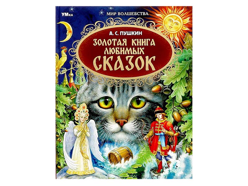 Золотая книга любимых сказок. А.С.Пушкин, 197х255 мм