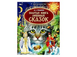 Золотая книга любимых сказок. А.С.Пушкин, 197х255 мм