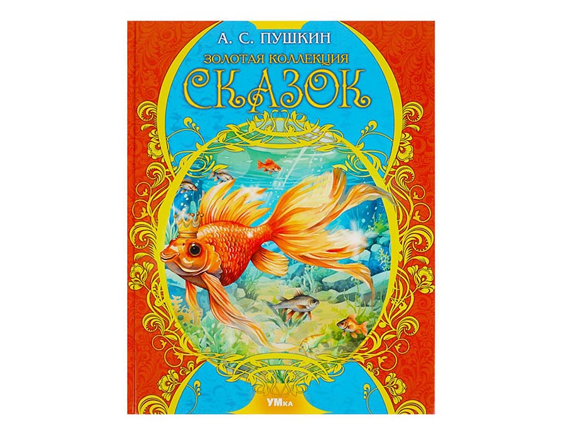 Золотая коллекция сказок. А.С.Пушкин, 197х255 мм