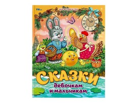 Сказки девочкам и мальчикам, 197х255 мм