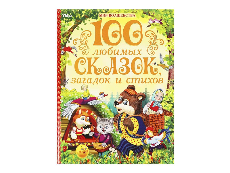 100 любимых сказок, загадок и стихов, 197х255 мм