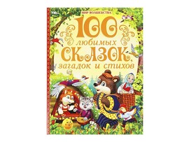 100 любимых сказок, загадок и стихов, 197х255 мм