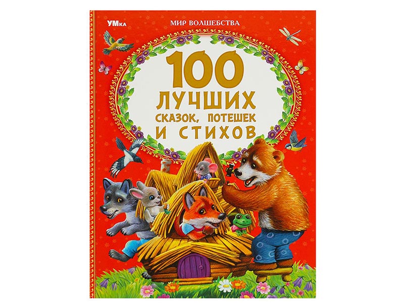 100 лучших сказок, потешек и стихов, 197х255 мм