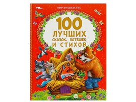 100 лучших сказок, потешек и стихов, 197х255 мм