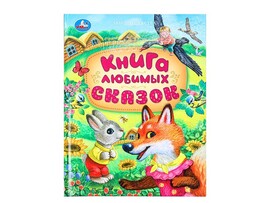 Книга любимых сказок, 197х255 мм