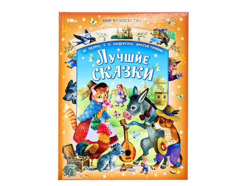 Лучшие сказки. Ш.Перро, Г.Х.Андерсен, Братья Гримм, 197х255 мм