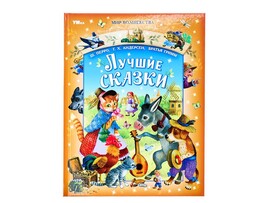 Лучшие сказки. Ш.Перро, Г.Х.Андерсен, Братья Гримм, 197х255 мм