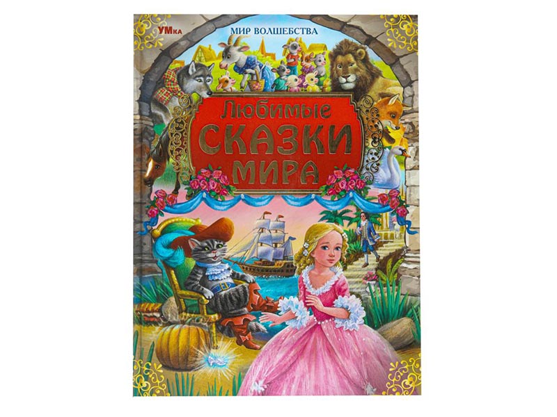 Любимые сказки мира, 197х255 мм
