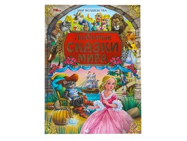 Любимые сказки мира, 197х255 мм