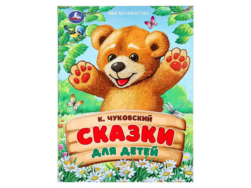 Сказки для детей. К.И.Чуковский, 197х255 мм