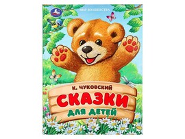 Сказки для детей. К.И.Чуковский, 197х255 мм