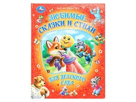 Любимые сказки и стихи для детского сада, 197х255 мм