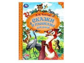 Сказки и рассказы для детей. Л.Н.Толстой, 197х255 мм