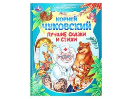 Лучшие сказки и стихи. К.И.Чуковский, 197х255 мм